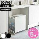 【レビュー特典付き】 山崎実業 tower 蓋付き目隠し分別ダストワゴンタワー 3分別 ( 4903208059770 タワー 597 ごみ箱 ふた付き レジ袋...