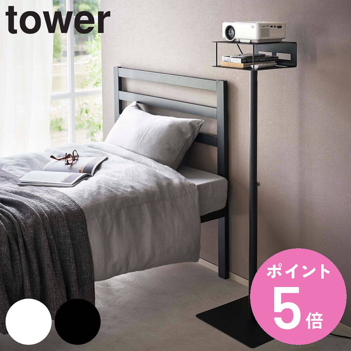 山崎実業 tower 高さ伸縮プロジェクタースタンド タワー （ タワー プロジェクター台 プロジェ ...