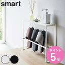 山崎実業 smart 天板付きスリッパラック スマート ( 4903208057561 送料無料 スリッパ ラック 玄関 玄関収納 スリッパ収納 収納 スリッパ...