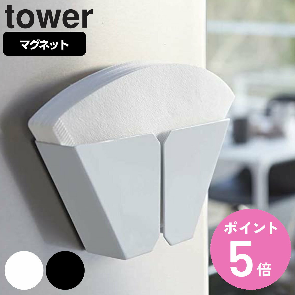 tower マグネットコーヒーペーパーフィルターホルダー タワー （ 山崎実業 タワーシリーズ マグネット 珈琲 コーヒー ペーパー フィルター 保管 保存 収納 ） 【3980円以上送料無料】