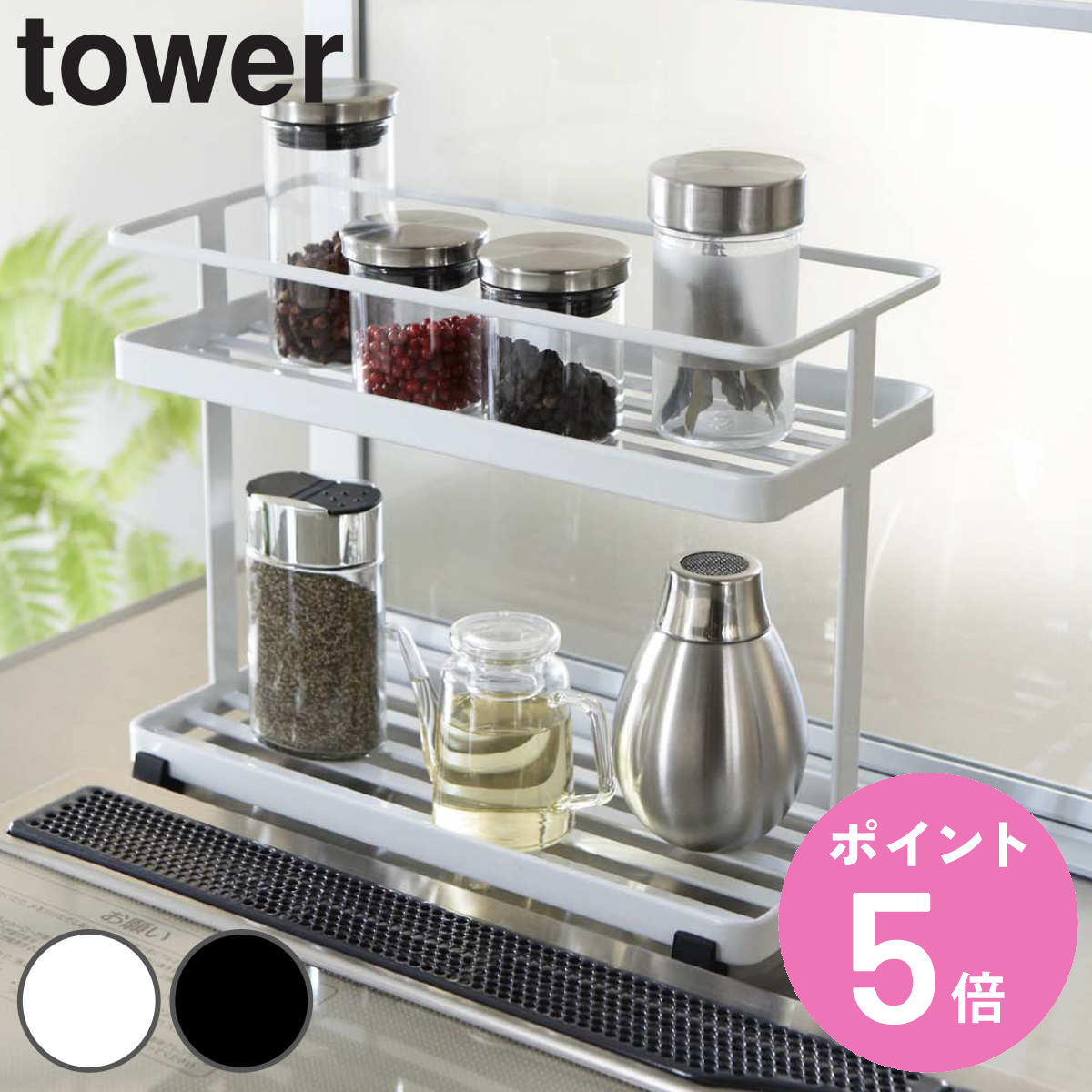 【先着】最大400円OFFクーポン有！ tower キッチンスタンド タワー （ 山崎実業 タワーシリーズ 調味料ラック スパイスボトル キッチン収納 2段 スパイスラック 調味料スタンド 調理器収納 調味料置き 調味料収納 調味料ストッカー ）【3980円以上送料無料】