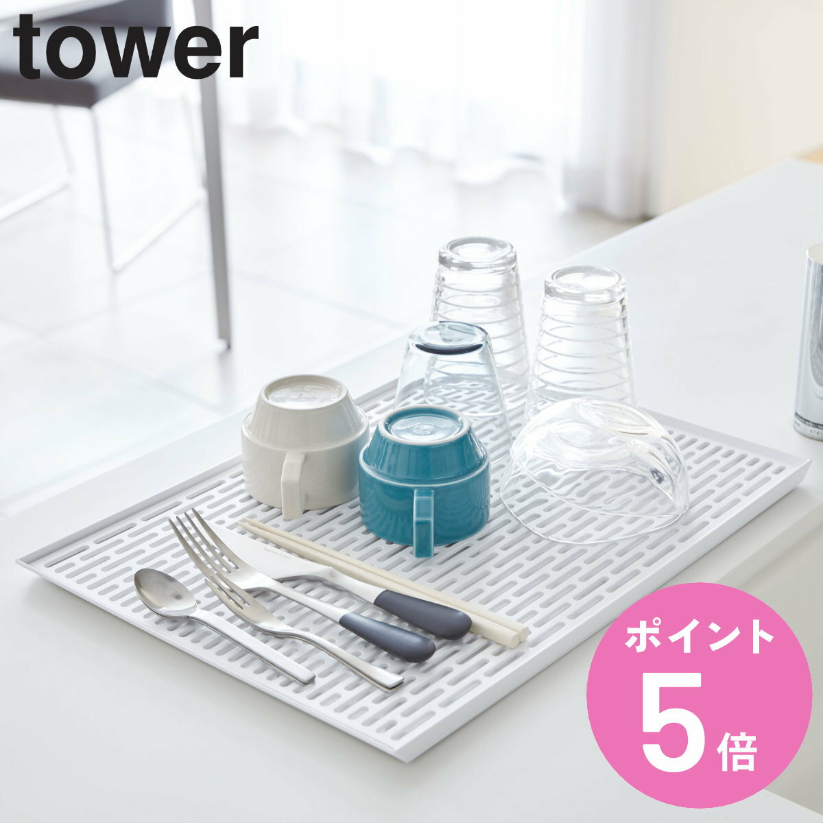 tower ワイド グラス＆マグスタンド タワー （ 送料無料 山崎実業 タワーシリーズ 水切りトレー 水切りラック 水切り キッチン収納 水切りトレイ 水切りマット キッチン用品 グラススタンド マグスタンド 水きり コップ グラス ） 