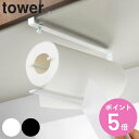 山崎実業 tower 片手でカット戸棚下キッチンペーパーホルダー タワー ( 4903208032957 タワーシリーズ キッチンペーパーホルダー キッチン収納...