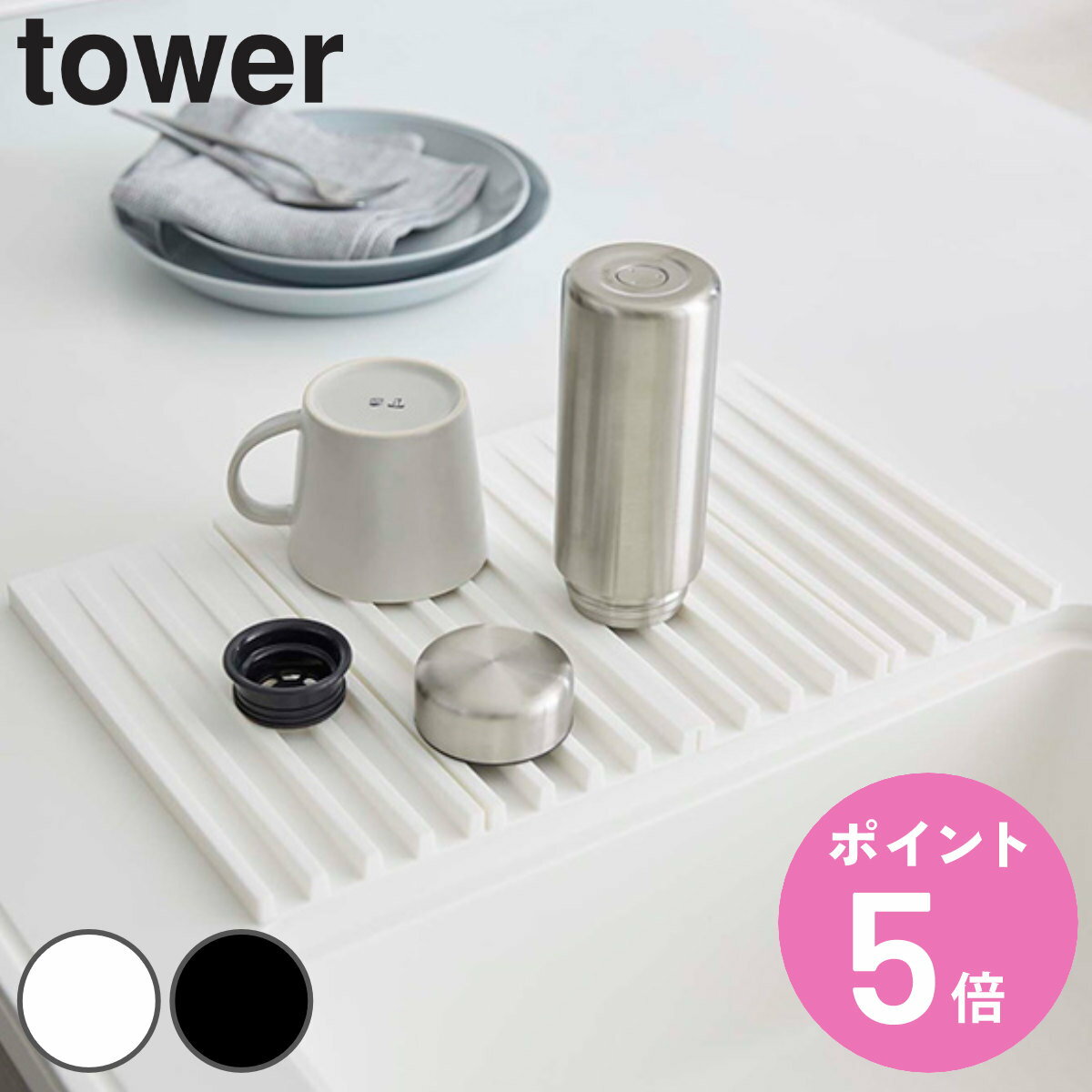 tower 折り畳み水切りトレー タワー （ 山崎実業 タワーシリーズ 水切りマット シリコン製 3835 3836 水切りトレイ 水切りトレー シンクマット 鍋敷き 食器 水切り ディッシュトレー ディッシュマット 折りたたみ おしゃれ ） 【3980円以上送料無料】