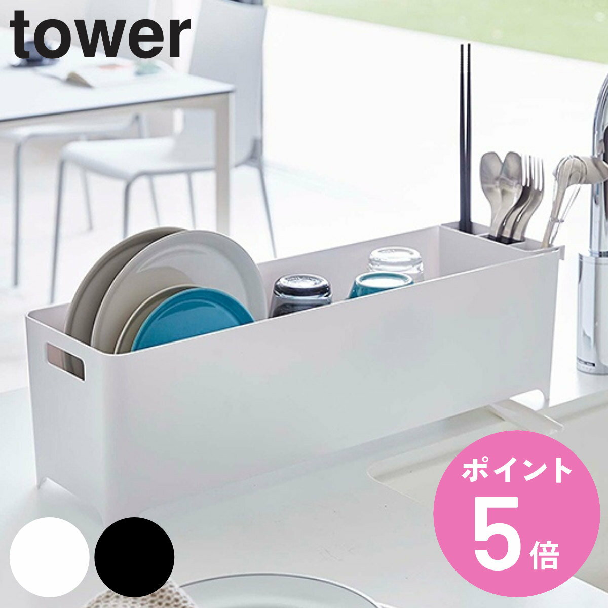 tower スリム水切りバスケット タワー ロング （ 送料