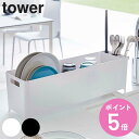 tower スリム水切りバスケット タワー ロング （ 送料無料 山崎実業 タワーシリーズ 水切りカゴ スリム シンク上 水切りバスケット 水切りかご 水切りラック おしゃれ おすすめ シンク上水切りバスケット 4314 4315 食器水切り ） 【3980円以上送料無料】