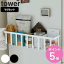 tower 冷蔵庫横マグネットワイド収納バスケット タワー （ 送料無料 山崎実業 タワーシリーズ キッチン収納 マグネット 冷蔵庫収納 マグネット式 調味料ラック キッチン用品 キッチン雑貨 台所用品 キッチングッズ 磁石 白 黒 ） 