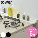 【レビュー特典付き】 山崎実業 tower コンロ奥隙間ラック タワー ( 4903208047838 コンロラック ガスコンロ 隙間収納 キッチン収納 コンロ...