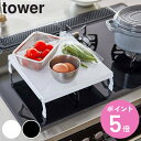 【レビュー特典付き】 山崎実業 tower 折り畳みガスコンロカバー タワー ( 4903208051095 送料無料 タワーシリーズ ガスコンロカバー スチー...