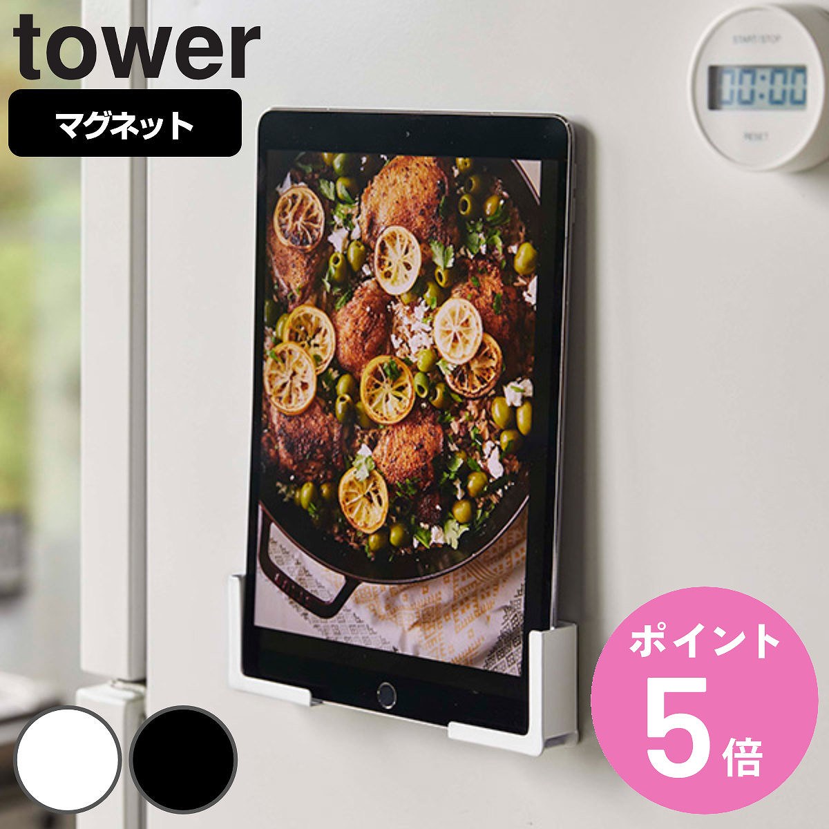 楽天お弁当グッズのカラフルボックス山崎実業 tower マグネットタブレットホルダー タワー （ タワーシリーズ タブレットホルダー マグネット 冷蔵庫収納 スマホホルダー スマートフォン タブレット タブレットPCホルダー タブレットPC ホルダー 冷蔵庫 磁石 ）【3980円以上送料無料】