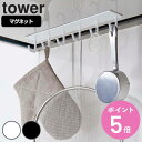 【先着】最大400円OFFクーポン有！ tower マグネットレンジフードフック タワー （ 送料無料 山崎実業 タワーシリーズ キッチンツールフック マグネット キッチンフック レンジフード 換気扇 冷蔵庫収納 フック 整流板 収納フック 壁面収納 ）【3980円以上送料無料】