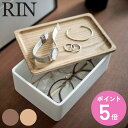 RIN サングラス＆アクセサリー収納ケース リン （ 送料無料 山崎実業 アクセサリーケース サングラス＆アクセサリー 収納 ケース Rin 小物入れ アクセサリー収納 サングラスケース ディスプレイケース 木製 小物ケース フタ付き 蓋 ） 【3980円以上送料無料】