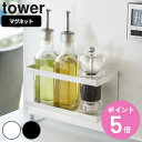山崎実業 tower マグネットラック タワー ( 4903208051286 タワーシリーズ 調味料ラック マグネット 調味料スタンド スパイスラック 調味料...