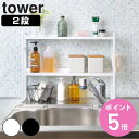 【レビュー特典付き】 山崎実業 tower コンロ奥隙間ラック 2段 タワー （ タワーシリーズ コンロラック コンロ奥ラック コンロ奥 コンロ 隙間 収納 スパイスボトルラック 調味料ラック コンロ周り コンロカバー 白 黒 towerシリーズ ）【3980円以上送料無料】