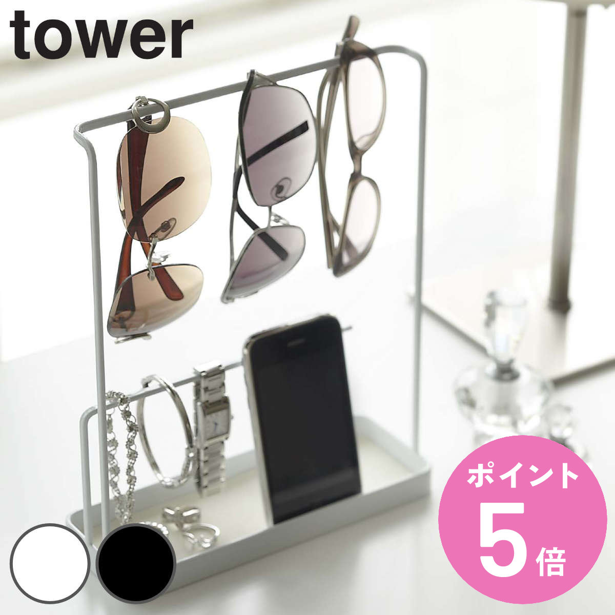 アクセサリースタンド tower サングラス＆アクセサリースタンド タワー （ 送料無料 山崎実業 タワーシリーズ アクセサリースタンド アクセサリーケース 小物入れ yamazaki 山崎実業収納 ネックレス ピアス おしゃれ トレー トレイ サングラス メガネ ） 【3980円以上送料無料】