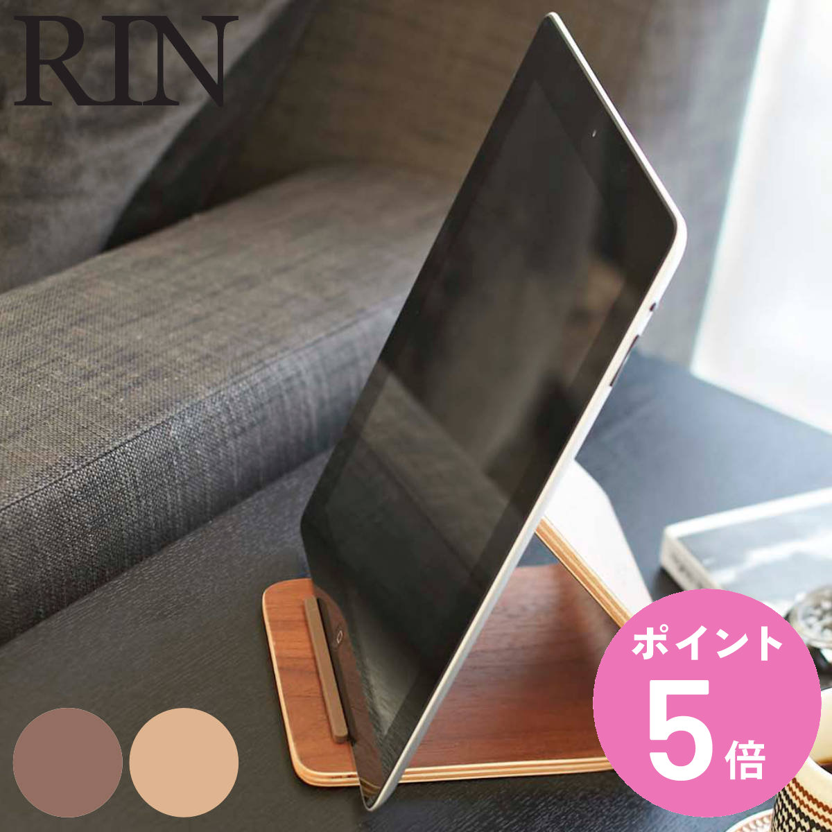 山崎実業 RIN タブレットスタンド リン （ iPadスタンド Rin タブレット立て yamazaki おしゃれ タブレット 北欧 iPad Air mini タブレットPCスタンド アイパッド 木目調 ナチュラル ブラウン ウッド調 木柄 自宅学習 ）【3980円以上送料無料】