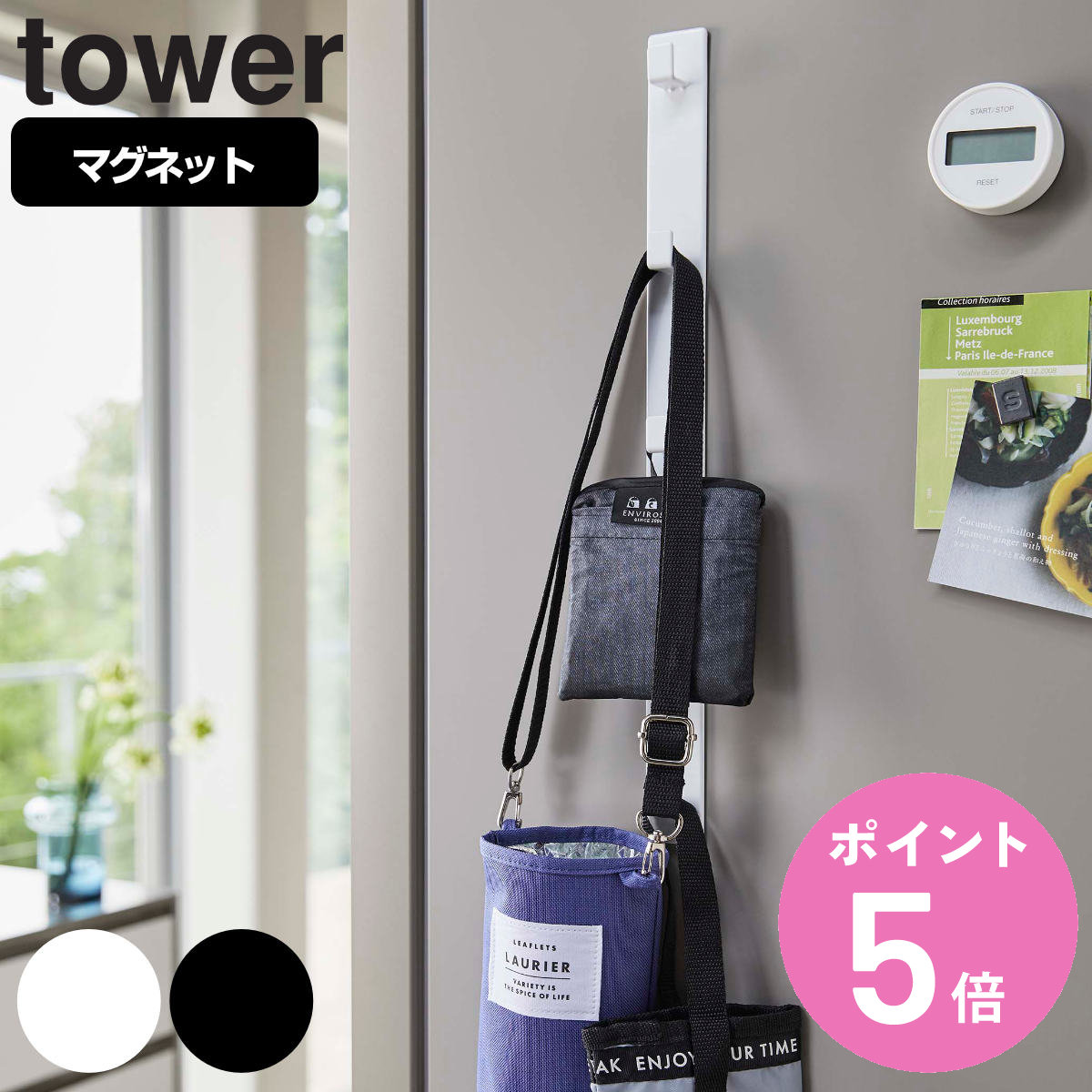 山崎実業 tower マグネット冷蔵庫サイド縦型5連フック タワー （ 4903208052511 送料無料 タワーシリー..