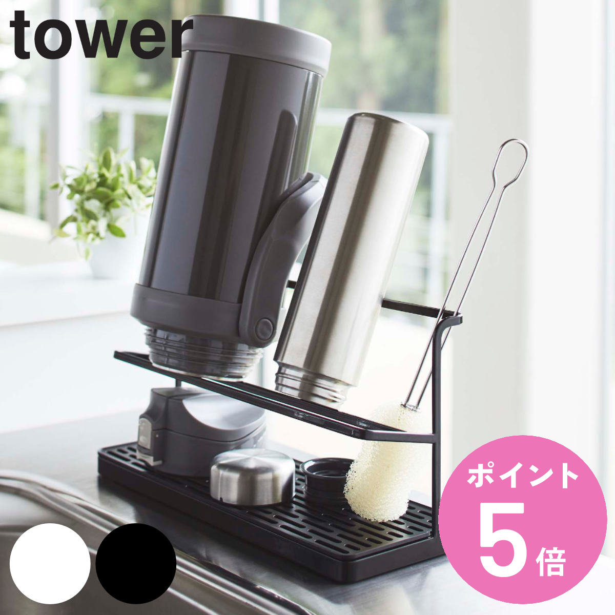 tower ワイドジャグボトルスタンド タワー （ 山崎実業 タワーシリーズ ボトルスタンド ボトル 水筒 水切り スタンド ボトルラック 水切りマット 水切りトレー 水切りトレイ 水筒用水切り 水筒スタンド ）【3980円以上送料無料】