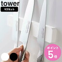 【レビュー特典付き】 山崎実業 tower マグネット&ウォール包丁ホルダー タワー W25 ( 4903208051996 送料無料 タワーシリーズ 包丁ホル...