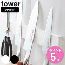 【レビュー特典付き】 山崎実業 tower マグネット&ウォール包丁ホルダー タワー W35 ( 4903208052016 送料無料 タワーシリーズ 包丁ホル...