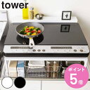 【レビュー特典付き】 山崎実業 tower 棚付きIHクッキングヒーターラック タワー ( 4903208056335 送料無料 タワーシリーズ コンロラック ...