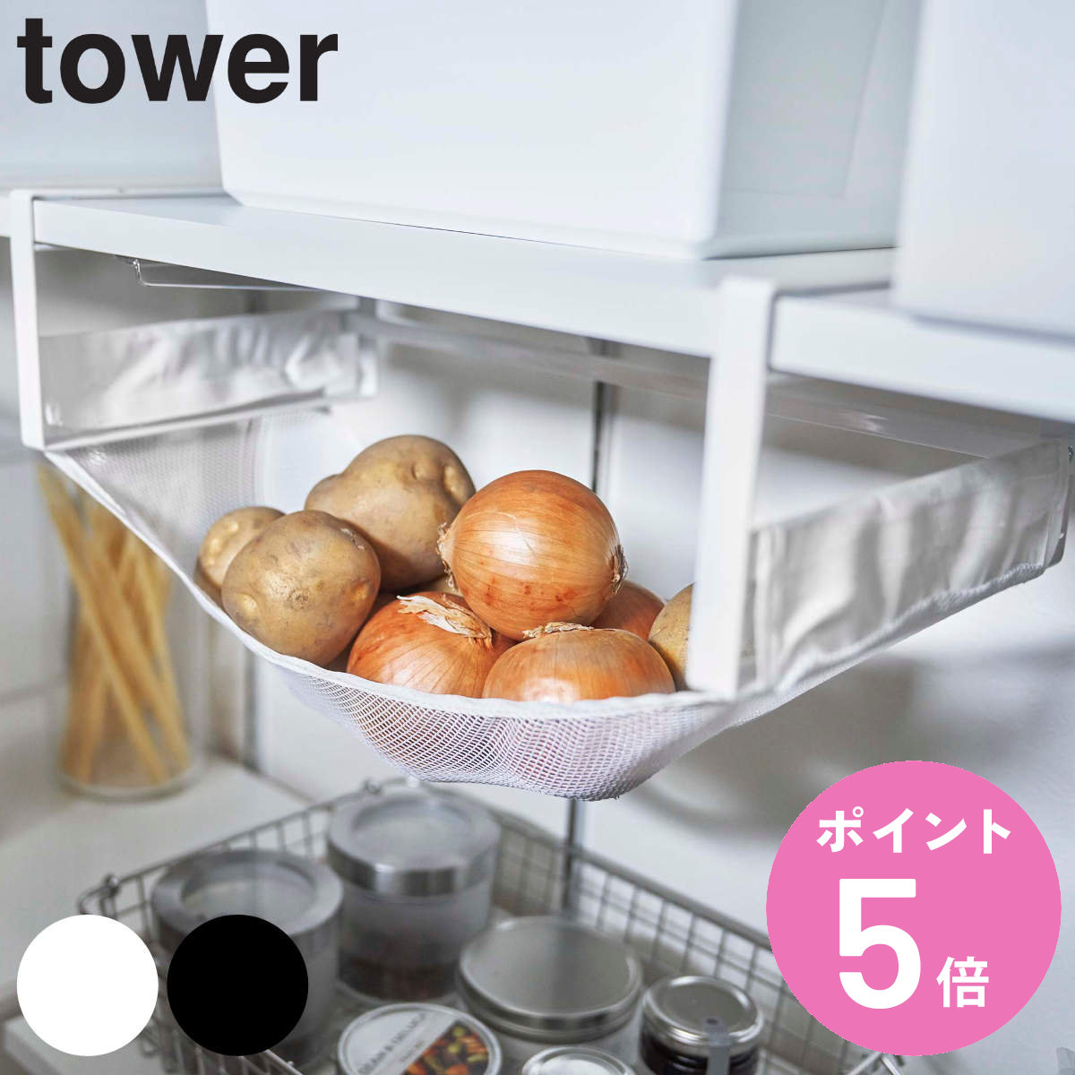 楽天お弁当グッズのカラフルボックスtower 戸棚下野菜収納ネット タワー （ 送料無料 山崎実業 タワーシリーズ 収納ラック 戸棚下収納 野菜ストッカー 野菜収納 野菜保存 野菜入れ 収納ネット 野菜収納庫 フードストッカー 根菜保存 棚下野菜収納 吊り下げラック 白 黒 ） 【3980円以上送料無料】