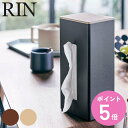 【レビュー特典付き】 山崎実業 RIN 両面ティッシュケース縦型 リン ( 4903208056359 送料無料 ティッシュケース おしゃれ 北欧 ナチュラル ...
