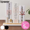 【レビュー特典付き】 山崎実業 tower 神札スタンド タワー ( 4903208058346 送料無料 タワーシリーズ 神札立て 御札立て お札立て 御札差...