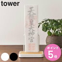 山崎実業 tower 神札スタンド タワー シングル ( 4903208058360 タワーシリーズ 神札立て 御札立て お札立て 御札差し 神札ホルダー 御札...