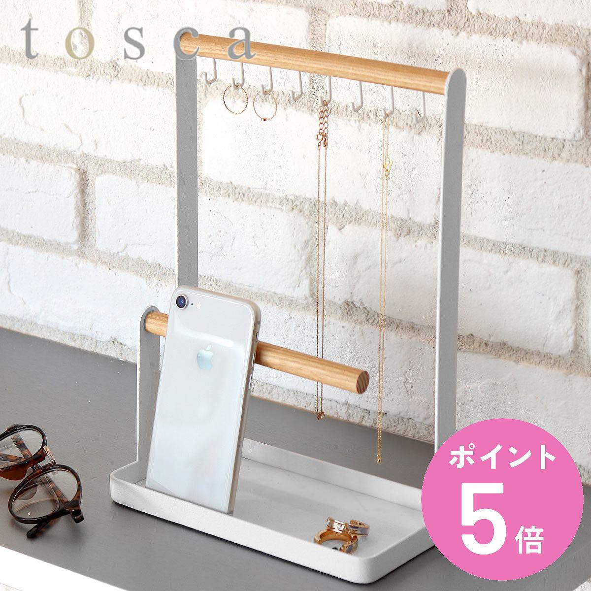 アクセサリースタンド tosca アクセサリースタンド トスカ （ 送料無料 山崎実業 スマホスタンド アクセサリーハンガー アクセサリーツリー アクセサリー ディスプレイ アクセサリートレイ アクセサリー収納 ネックレス ブレスレット 腕時計 収納 ） 【3980円以上送料無料】