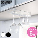 山崎実業 tower 戸棚下ワイングラスハンガー タワー ( 4903208024624 タワーシリーズ グラスハンガー 戸棚下収納 グラス掛け グラスホルダー...