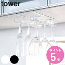 山崎実業 tower 戸棚下ワイングラスハンガー タワー ダブル ( 4903208024648 タワーシリーズ グラスハンガー 戸棚下収納 グラス掛け グラス...