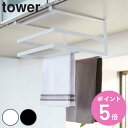 【レビュー特典付き】 山崎実業 tower 戸棚下まな板&布巾ハンガー タワー ( 4903208024938 タワーシリーズ 収納ラック 戸棚下収納 吊り戸棚...