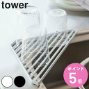 山崎実業 tower シンクコーナーラック タワー ( 4903208025041 タワーシリーズ シンクコーナー用 コーナーラック シンクラック スポンジラッ...