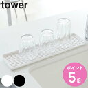 tower スリム グラス＆マグスタンド タワー （ 山崎実業 タワーシリーズ グラススタンド スリムグラス＆マグスタンド 水切りスタンド コップスタンド グラスホルダー コップホルダー 水切りトレイ 水切り 水切りトレー ） 【3980円以上送料無料】