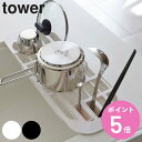 山崎実業 tower 伸縮水切りラック タワー ( 4903208028738 タワーシリーズ 水切りラック シンク上 2873 2874 水切りトレー 水切り...