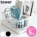 【レビュー特典付き】 山崎実業 tower 水切りワイヤーバスケット タワー ( 4903208028752 タワーシリーズ 水切りかご 2875 2876 水...