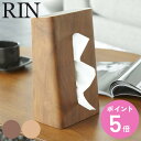 【レビュー特典付き】 山崎実業 RIN ティッシュケース リン ( 4903208067324 送料無料 ティッシュボックス ティッシュカバー 縦型 木製 Ri...