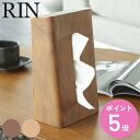 RIN ティッシュケース リン （ 送料無料 山崎実業 ティッシュボックス ティッシュカバー 縦型 木製 Rin ティッシュ リビング シンプル おしゃれ yamazaki ティッシュボックススタンド ボックスティッシュケース 収納 スタンド型 ） 