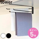 山崎実業 tower 戸棚下布巾ハンガー タワー ( 山崎実業 タワーシリーズ 布巾ハンガー 戸棚下収納 ふきん掛け タオルハンガー 布巾掛け ふきんハンガー ...