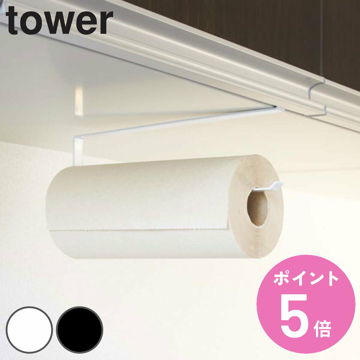 tower 戸棚下キッチンペーパーホルダ