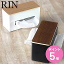 【レビュー特典付き】 山崎実業 RIN 両面ティッシュケース リン ( 4903208047654 送料無料 ティッシュケース おしゃれ 北欧 ティッシュボック...