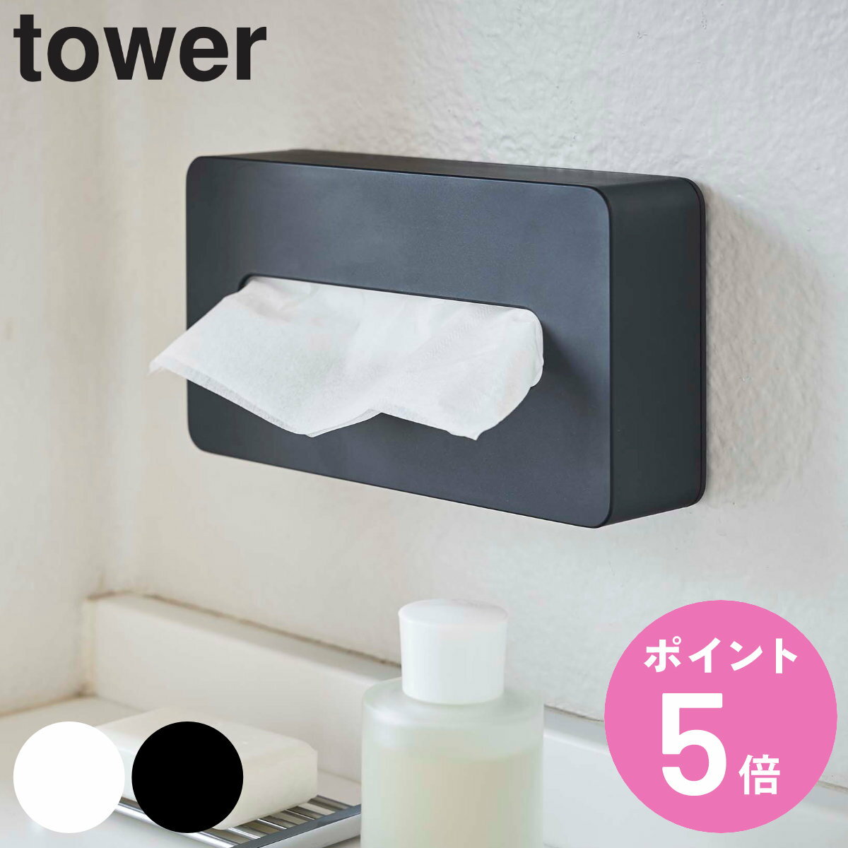 山崎実業 tower コンパクトティッシュケース タワー （ タワーシリーズ ティッシュケース コンパクト ティッシュボックス ソフトパックティッシュ ティッシュカバー ケース ボックス カバー 収納 壁掛け ティッシュ ）