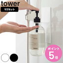 山崎実業 tower マグネットバスルームディスペンサーホルダー タワー ( 4903208048675 タワーシリーズ マグネットディスペンサーホルダー バス...