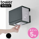 山崎実業 tower マグネット 伸縮箱ごとマスクホルダー タワー ( 4903208057912 タワーシリーズ マスク収納 マスク入れ マスクホルダー マスクケース 磁石 詰め替え不要 箱ごと入る 使い捨てマスク 衛生的 玄関 扉 収納 便利 おしゃれ )【3980円以上送料無料】