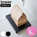 【レビュー特典付き】 山崎実業 tower マグネット置き配トレー タワー ( 4903208061155 送料無料 タワーシリーズ 615 玄関 置き配 用 ...