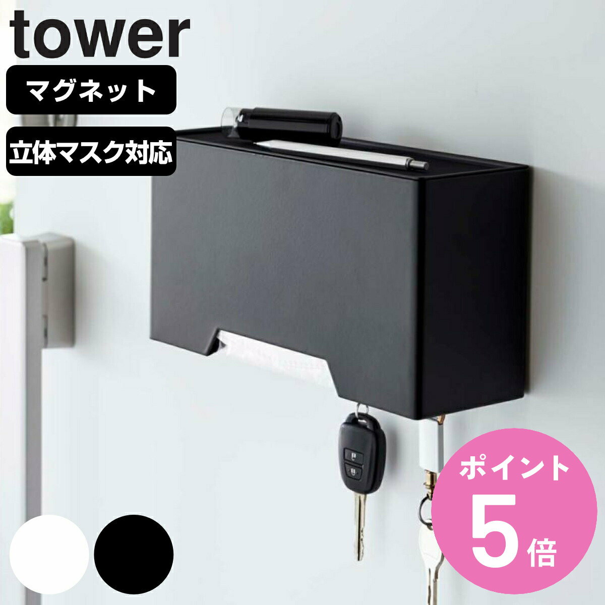 tower マグネット立体マスクホルダー タワー 山崎実業 タワーシリーズ マスクケース マスク収納 マスクホルダー 磁石 マグネット マスク 収納 ボックス ケース マスク入れ 玄関扉 下駄箱 フッ…