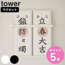 【レビュー特典付き】 山崎実業 tower マグネット神札ホルダー タワー ( 4903208061056 送料無料 タワーシリーズ お札立て 御札立て 神札立...