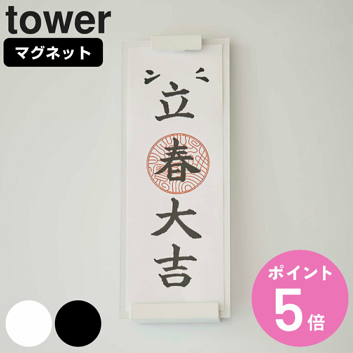 tower マグネット神札ホルダー タワー シングル （ 山崎実業 タワーシリーズ お札立て 御札立 ...