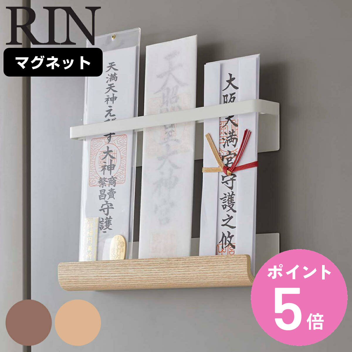 RIN マグネット神札ホルダー リン （ 送料無料 山崎実業 リンシリーズ お札立て 御札立て 神札 ...